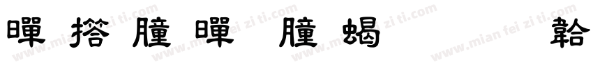 黄引齐黄 齐粗隶字体转换